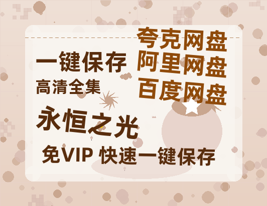 夸克网盘《永恒之光》百度云网盘 阿里云网盘 夸克网盘 「高清1080p资源免费版本」免费分享-热文榜资源