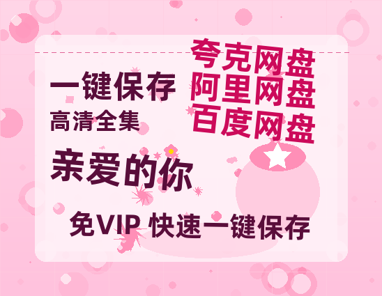 夸克网盘《亲爱的你》百度云【720高清免费】磁力链接-热文榜资源