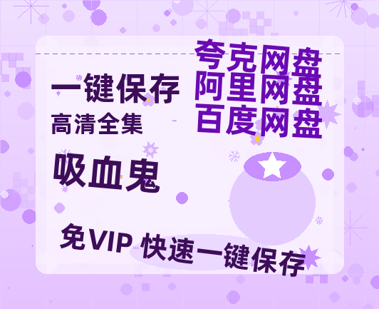 夸克网盘《吸血鬼》高清电影百度云网盘 阿里云网盘 夸克网盘 免费HD1080p超清资源-热文榜资源