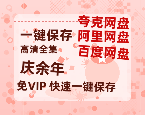 夸克网盘《庆余年》百度云网盘 阿里云网盘 夸克网盘 资源[4K高清超清版1080pHD]在线观看-热文榜资源