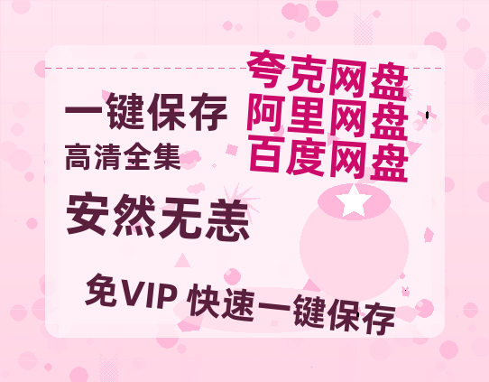 夸克网盘《安然无恙》百度云网盘 阿里云网盘 夸克网盘 1080P手机版高清免费在线观看-热文榜资源