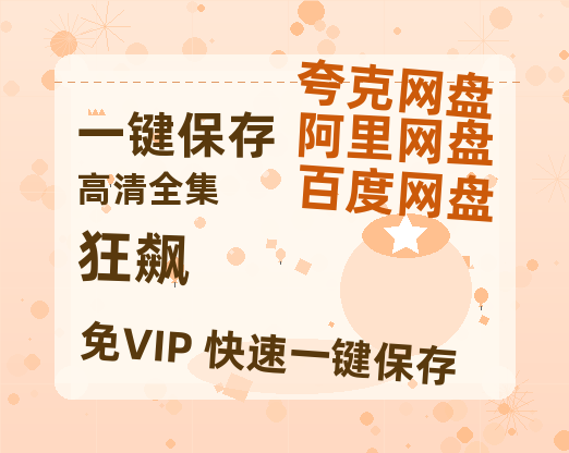 夸克网盘《狂飙》百度云网盘 阿里云网盘 夸克网盘 （720高清免费）资源-热文榜资源