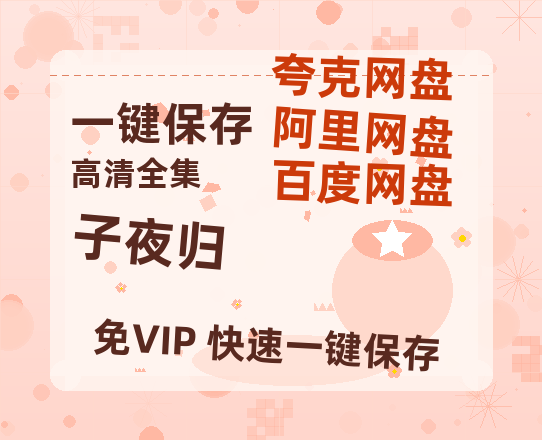 夸克网盘《子夜归》百度网盘未删减阿里云盘[BD1024p/1080p/Mp4]网盘资源-热文榜资源