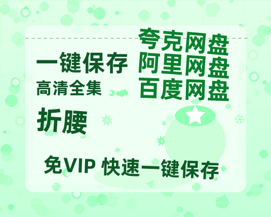 夸克网盘《折腰》百度云资源高清「BD720p1080pMp4迅雷」网盘-热文榜资源
