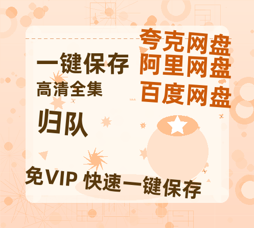 夸克网盘《归队》迅雷BT资源-高清HD无删版(阿里云盘)免费版-热文榜资源