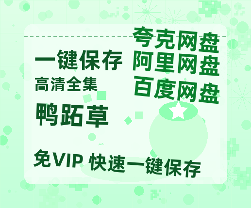 夸克网盘《鸭跖草》百度云在线免费观看【1080p超高清】国语资源-热文榜资源