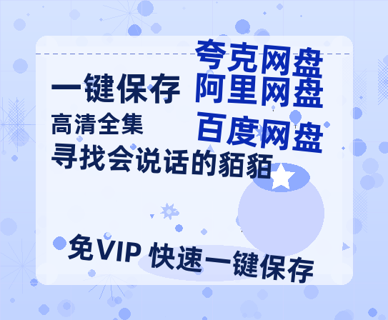 夸克网盘《寻找会说话的貊貊》迅雷BT资源[高清][1280P]资源-热文榜资源