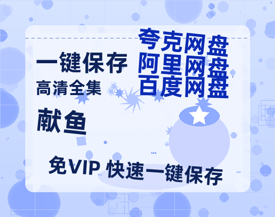 夸克网盘《献鱼》百度云网盘 阿里云网盘 夸克网盘 [HD1080p高清]免费资源分享-热文榜资源