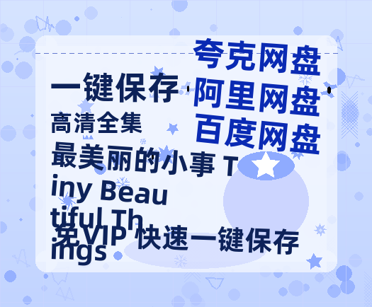 夸克网盘《最美丽的小事 Tiny Beautiful Things》百度云高清网盘（免费资源分享）-热文榜资源