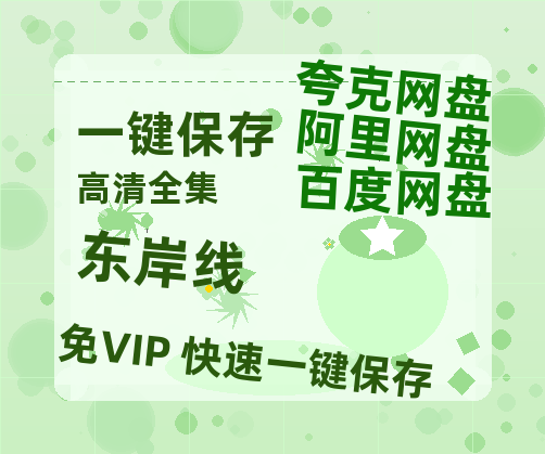 夸克网盘《东岸线》百度云资源「电影/1080p/高清」云网盘-热文榜资源