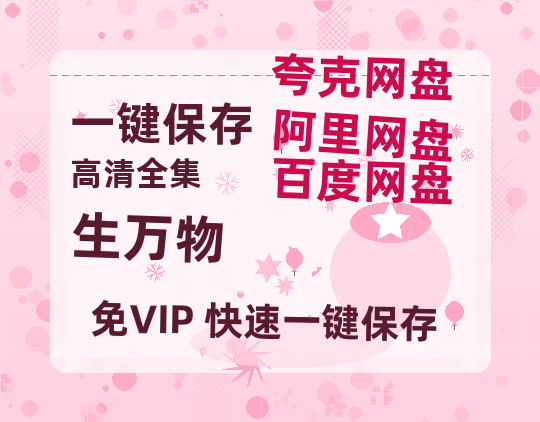 夸克网盘《生万物》百度云资源[HD1080P超清]网盘分享-热文榜资源