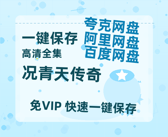 夸克网盘《况青天传奇》百度云网盘 阿里云网盘 夸克网盘 资源网盘资源在线观看免费完整国语2021高清(手机版)-热文榜资源