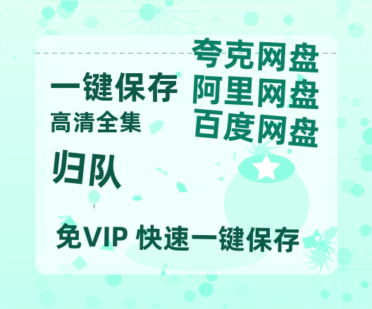 夸克网盘《归队》在线免费观看（高清资源）【1280P清晰】资源-热文榜资源