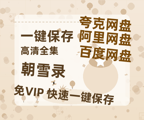 夸克网盘《朝雪录》迅雷BT资源-高清HD无删版(阿里云盘)免费版-热文榜资源