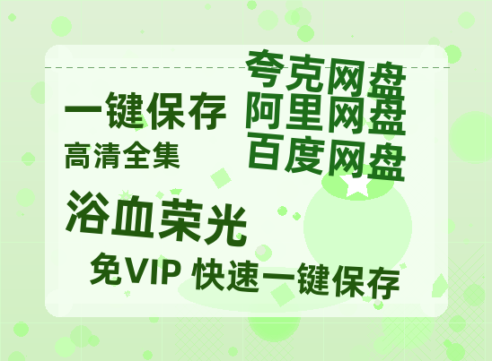 夸克网盘《浴血荣光》迅雷BT资源[MP4]高清[HD720p1080p]百度云网盘 阿里云网盘 夸克网盘-热文榜资源