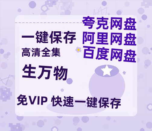 夸克网盘《生万物》百度云资源高清「BD720p1080pMp4迅雷」网盘-热文榜资源
