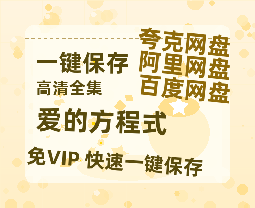 夸克网盘《爱的方程式》百度云网盘 阿里云网盘 夸克网盘 1080p网盘资源-热文榜资源