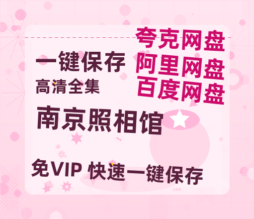 夸克网盘《南京照相馆》网盘【1280P阿里云盘共享】百度云超清晰画质-热文榜资源