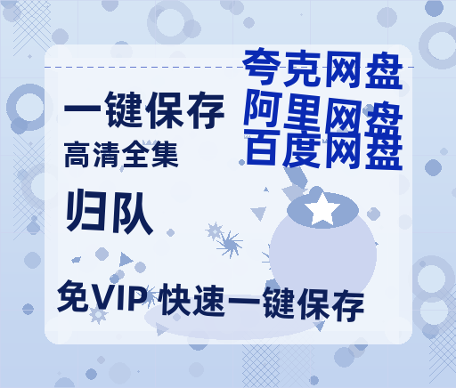 夸克网盘《归队》百度云网盘 阿里云网盘 夸克网盘 资源「阿里云盘1080p高清HD资源」迅雷-热文榜资源