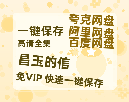 夸克网盘《昌玉的信 》百度云网盘 阿里云网盘 夸克网盘 资源独家上线【HD1080P泄露-MP4】阿里网盘-热文榜资源