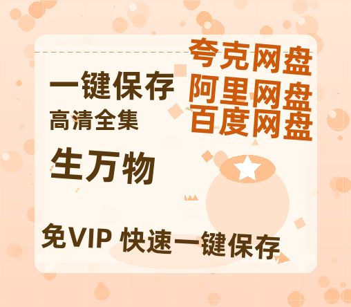 夸克网盘《生万物》百度云资源「1080PMp4」网盘-热文榜资源