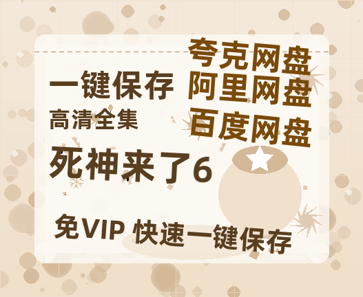 夸克网盘《死神来了6》百度云网盘 阿里云网盘 夸克网盘 资源【1280P超高清阿里云盘】阿里云盘-热文榜资源