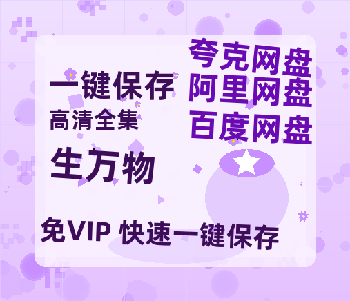 夸克网盘《生万物》百度云网盘 阿里云网盘 夸克网盘 迅雷BT资源链接高清[bd720P]-热文榜资源