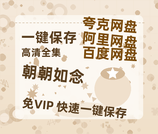 夸克网盘《朝朝如念》(高清阿里云盘)在线免费观看【1280p高清】阿里网盘资源-热文榜资源