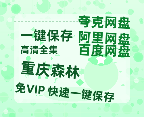 夸克网盘《重庆森林》百度云网盘 阿里云网盘 夸克网盘 （720高清免费）资源-热文榜资源