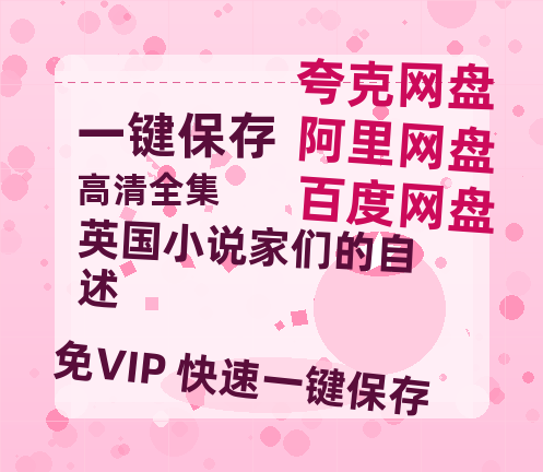 夸克网盘《英国小说家们的自述》在线免费观看（超高清）【1280P】资源链接-热文榜资源