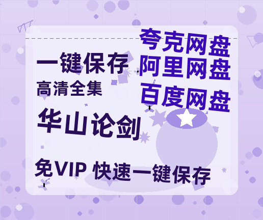 夸克网盘《华山论剑》百度云网盘 阿里云网盘 夸克网盘 资源【高清中字】免费磁力链接-热文榜资源