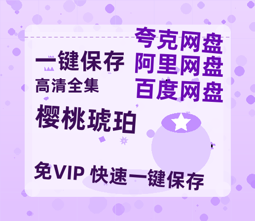 夸克网盘《樱桃琥珀》阿里云盘免费观看在线播放/高清免费资源分享-热文榜资源