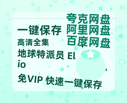 夸克网盘《地球特派员 Elio》百度云【超高清1280P】迅雷网盘资源-热文榜资源