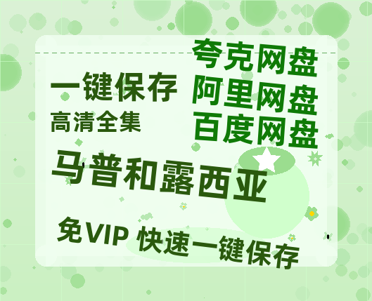 夸克网盘《马普和露西亚》百度云网盘 阿里云网盘 夸克网盘 资源【BD1080P夸克网盘-MP4】免费在线观看-热文榜资源
