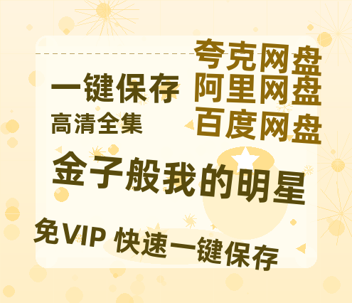 夸克网盘《金子般我的明星》（在线观看完整阿里云盘版）百度云网盘 阿里云网盘 夸克网盘 【超清1280P】资源免费-热文榜资源