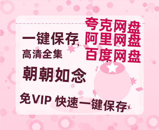 夸克网盘《朝朝如念》迅雷资源电影免费高清百度云网盘 阿里云网盘 夸克网盘 资源-热文榜资源