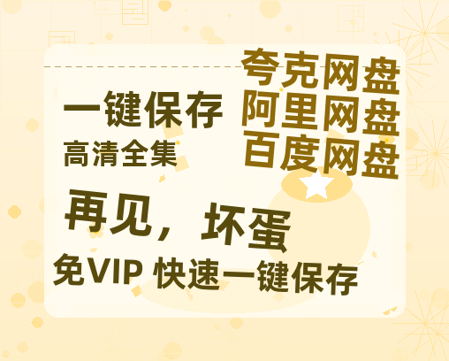 夸克网盘《再见，坏蛋》百度云【1080p网盘免费资源分享】-热文榜资源