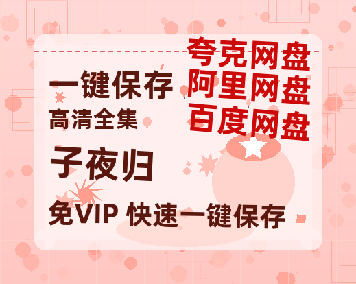 夸克网盘《子夜归》百度云在线免费观看【1280P高清阿里云盘】资源-热文榜资源