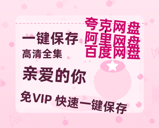 夸克网盘《亲爱的你》在线观看百度云分享高清阿里云盘夸克网盘-热文榜资源