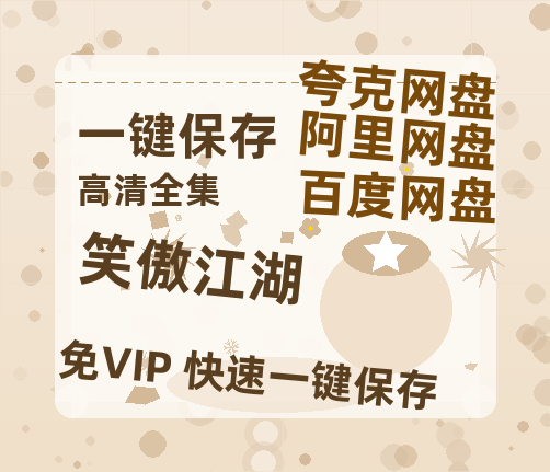夸克网盘《笑傲江湖》百度云网盘 阿里云网盘 夸克网盘 [1080p高清资源MP4]迅雷-热文榜资源