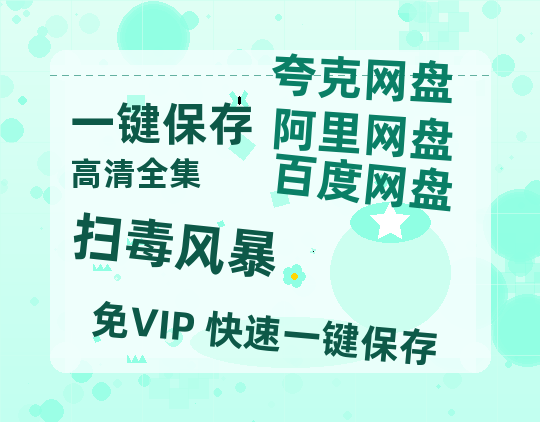 夸克网盘《扫毒风暴》百度云网盘 阿里云网盘 夸克网盘 资源[HD-MP4][1080P高清蓝光版]迅雷-热文榜资源