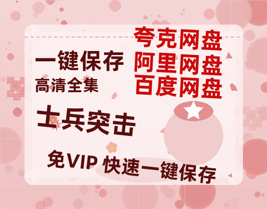 夸克网盘《士兵突击》百度云高清夸克网盘无水印资源免费-热文榜资源