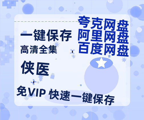 夸克网盘《侠医》百度云网盘 阿里云网盘 夸克网盘 【BD720P/泄露-MP4】阿里云盘迅雷BT资源-热文榜资源