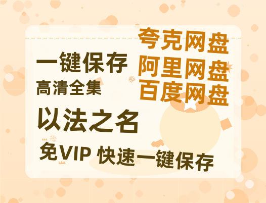 夸克网盘《以法之名》迅雷BT资源种子[HD-1280P超清]百度云资源-热文榜资源