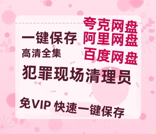 夸克网盘《犯罪现场清理员》百度云网盘 阿里云网盘 夸克网盘 【免费1080P资源】资源-热文榜资源