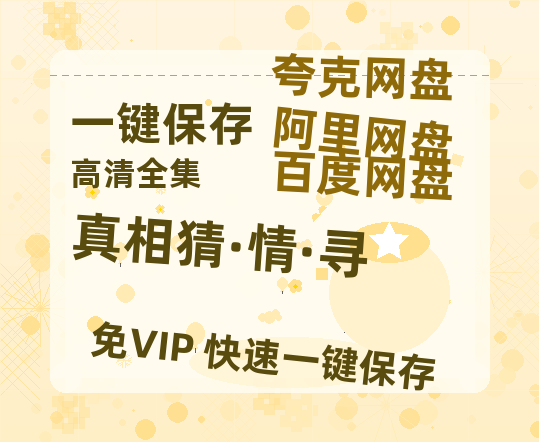 夸克网盘《真相猜·情·寻》百度云网盘 阿里云网盘 夸克网盘 资源网盘资源在线观看免费完整国语2021高清(手机版)-热文榜资源
