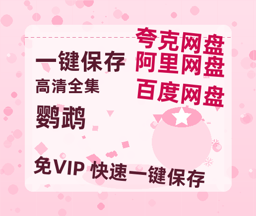 夸克网盘《鹦鹉》迅雷BT资源[MP4]高清[bd1080pmkv]-热文榜资源