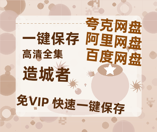 夸克网盘《造城者》百度云[1080p高清中字]迅雷网盘-热文榜资源