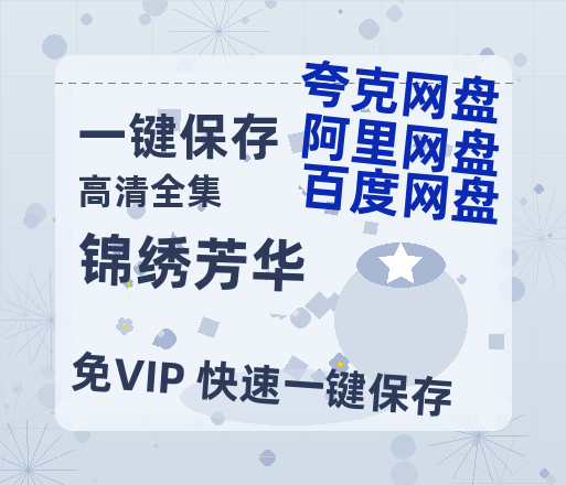夸克网盘《锦绣芳华》百度云网盘 阿里云网盘 夸克网盘 「阿里云盘高清1080p资源」在线观看-热文榜资源