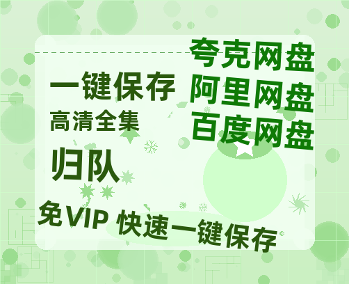 夸克网盘《归队》百度云资源「百度网盘bd1024p1080pMP4」百度云-热文榜资源